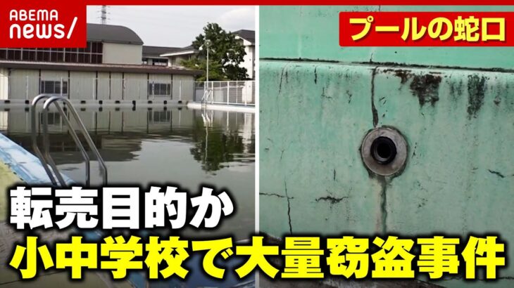【憤り】13校で220万円の被害…小中学校のプールから大量盗難「防犯カメラは設置しにくい」プライバシーの盲点｜ABEMA的ニュースショー