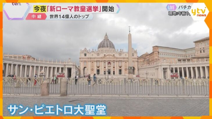 ローマ教皇選挙「コンクラーベ」始まる　14億人のカトリック信者を束ねる新教皇　世界中から注目