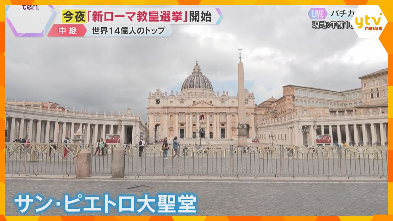 ローマ教皇選挙「コンクラーベ」始まる 14億人のカトリック信者を束ねる新教皇 世界中から注目