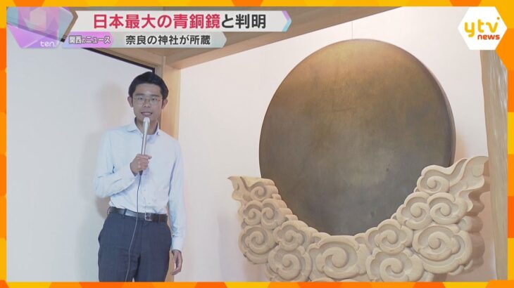 全長約142センチの鏡は “国内最大の青銅鏡”と判明 「知られない形で伝わっていて驚き」 奈良