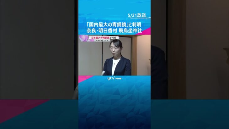 全長約142センチの鏡 は“国内最大の青銅鏡”と判明 「知られない形で伝わっていて驚き」 奈良　#shorts #読売テレビニュース
