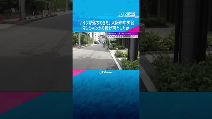 「パーン」と15m先で音 「ナイフが落ちてきた」　何者かがマンションから包丁投げ落としたか　大阪 #shorts #読売テレビニュース