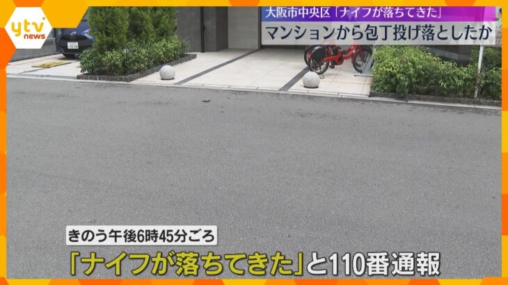 「パーン」と15m先で音 「ナイフが落ちてきた」　何者かがマンションから包丁投げ落としたか　大阪