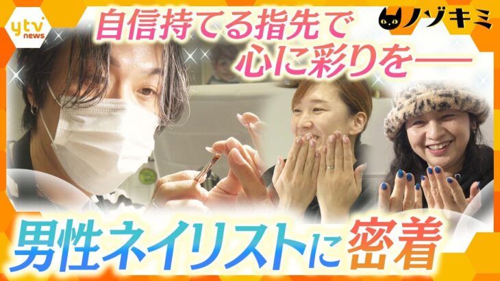 美容の世界で16年―いまだ業界でも数少ない「男性ネイリスト」　国内だけでなく世界を舞台に第一線で活躍する、人気の裏側に密着【かんさい情報ネット ten.特集/ノゾキミ】