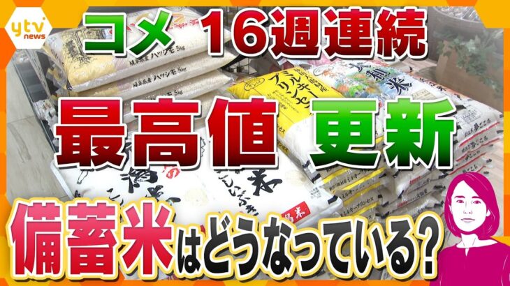 【イブスキ解説】コメ16週連続で最高値更新　なぜ安くならない？　備蓄米の“流通目詰まり”？　トランプ関税交渉の農産物への影響は…