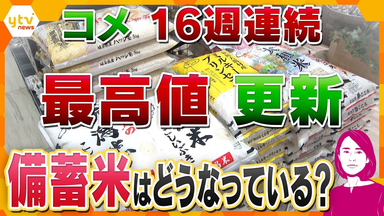 【イブスキ解説】コメ16週連続で最高値更新 なぜ安くならない? 備蓄米の“流通目詰まり”? トランプ関税交渉の農産物への影響は…