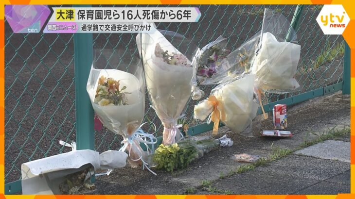 保育園児らに車が突っ込み16人死傷した事故から6年　警察が現場で交通安全呼びかけ　滋賀・大津市
