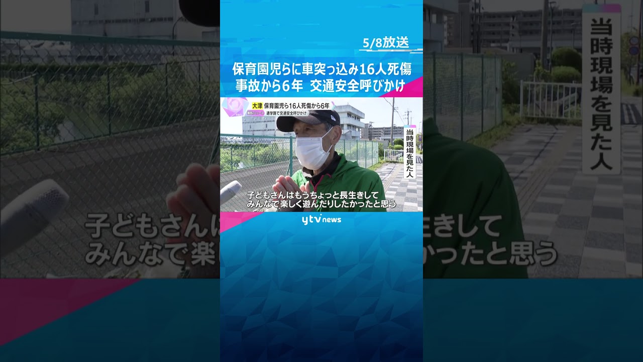 保育園児らに車が突っ込み16人死傷した事故から6年 警察が現場で交通安全呼びかけ 滋賀・大津市 #shorts #読売テレビニュース
