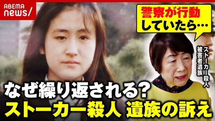 【横浜ストーカー殺人】17カ所の刺し傷…娘を殺し自殺未遂で入院「犯人は命を助けられている」遺族の訴え「つらい気持ちが一瞬でよみがえる」｜ABEMA的ニュースショー