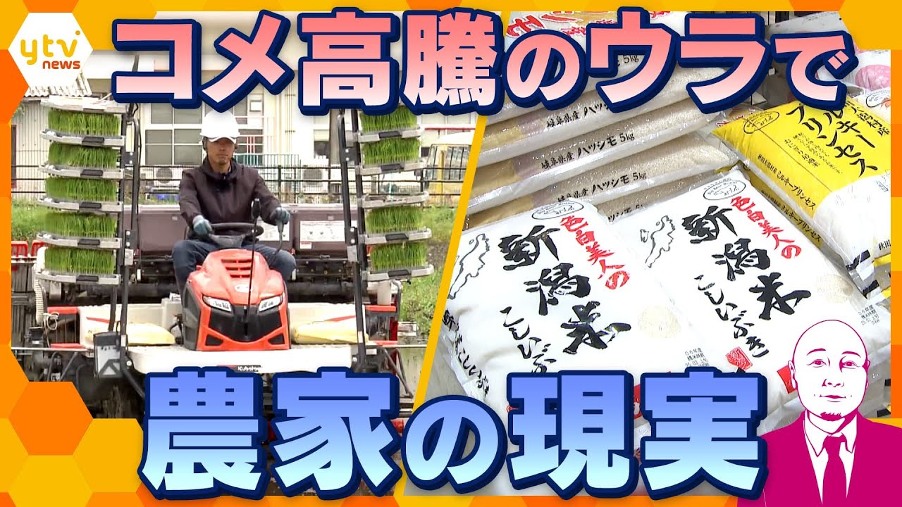 【タカハシ目線】コメ17週連続高値更新 どうなるコメ価格 高騰のウラ側、農家の現実 高額な農業機械・後継者問題…