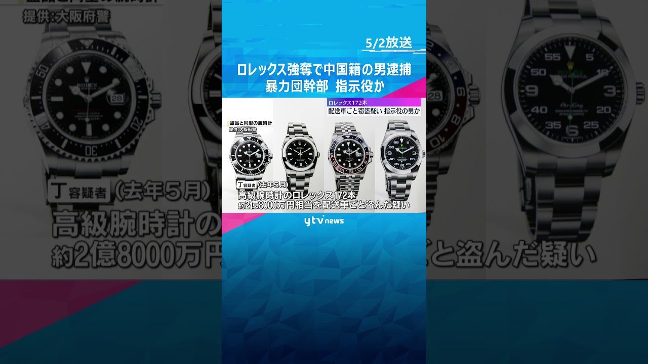 高級腕時計「ロレックス」172本、2.8億円相当盗難 暴力団幹部の中国籍の男を逮捕送検、指示役か #shorts #読売テレビニュース