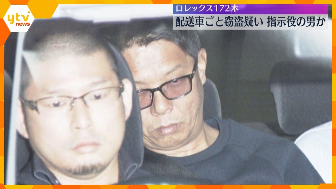 高級腕時計「ロレックス」172本、2.8億円相当盗難 暴力団幹部の中国籍の男を逮捕送検、指示役か