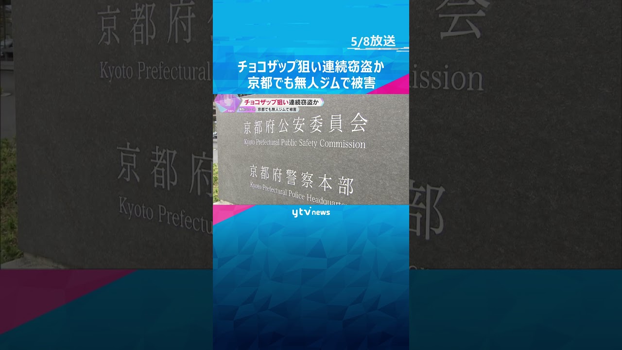 「チョコザップ」狙い連続窃盗か、18歳少年を逮捕 同様の被害が約70件「ジム活」京都でも少年逮捕 #shorts #読売テレビニュース