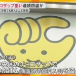 「チョコザップ」狙い連続窃盗か、18歳少年を逮捕　同様の被害が約70件「ジム活」京都でも少年逮捕