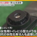 会社のトイレに小型カメラ設置して女性18人盗撮か　50歳男を逮捕、容疑認める　他にも盗撮の可能性