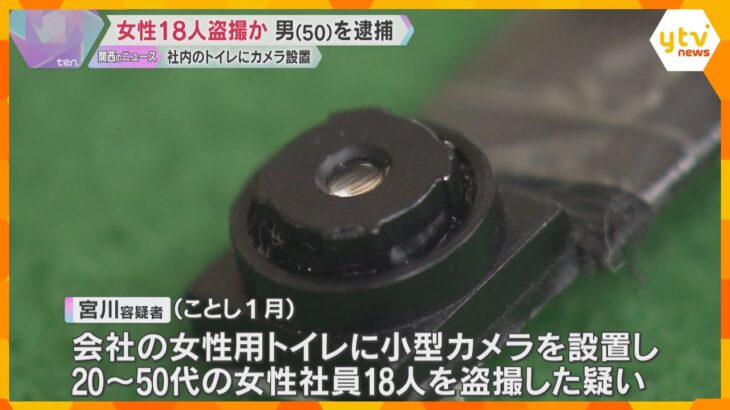 会社のトイレに小型カメラ設置して女性18人盗撮か　50歳男を逮捕、容疑認める　他にも盗撮の可能性