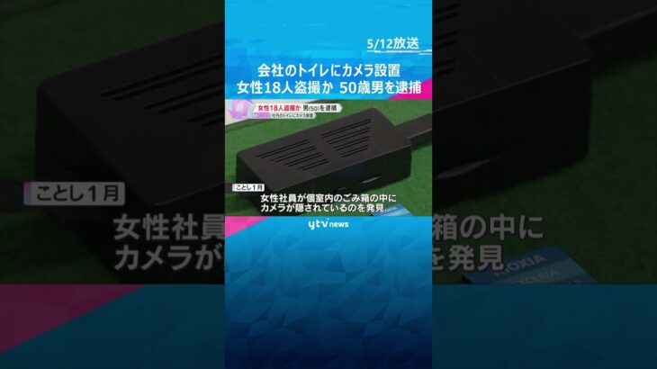 会社のトイレに小型カメラ設置して女性18人盗撮か　50歳男を逮捕、容疑認める　他にも盗撮の可能性　#shorts #読売テレビニュース