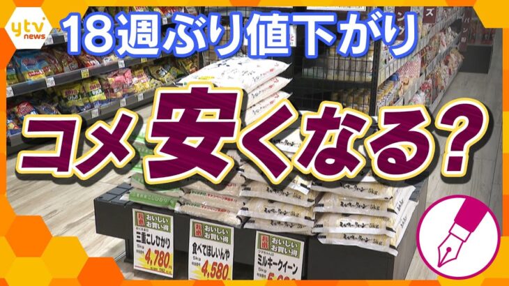【キシャ解説】18週ぶりにコメ値下がりも…わずか「19円」コメは今後安くなる？