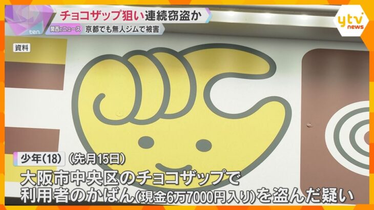 「チョコザップ」狙い連続窃盗か、18歳少年を逮捕　同様の被害が約70件「ジム活」京都でも少年逮捕