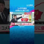 スーパーのコメ平均価格は18週ぶりに値下がり　5キロあたり4214円に　備蓄米の販売本格化で　#shorts #読売テレビニュース