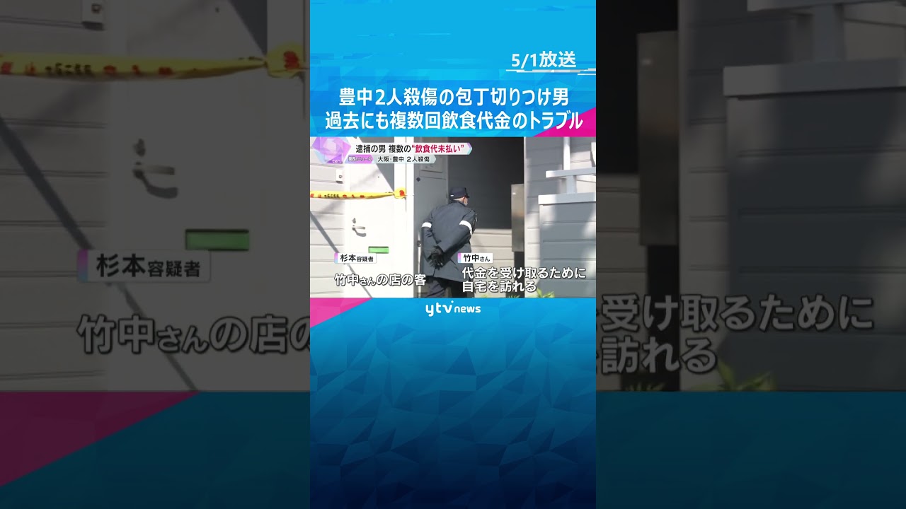 2人殺傷の包丁切りつけ男 過去にも複数回、飲食代金の未払いトラブル「もう一人も殺すつもりで…」 大阪・豊中市 #shorts #読売テレビニュース