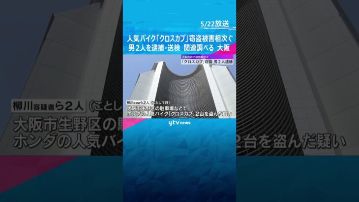 人気バイク「クロスカブ」盗んだ疑いで男2人逮捕　フリマアプリで転売された可能性　大阪で被害相次ぐ #shorts #読売テレビニュース