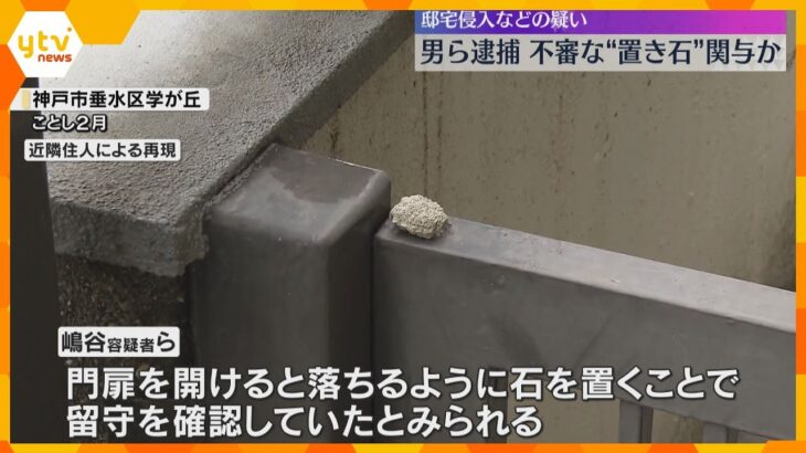 邸宅侵入などの疑いで男2人逮捕　門扉に置き石で留守確認か　60件以上の事案に関与の可能性　神戸市