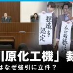 【冤罪事件】「大川原化工機」裁判…2審も“違法捜査”認める 公安部はなぜ強引に立件？出世のため？経済安保アピール？解説｜社会部・吉田遥記者