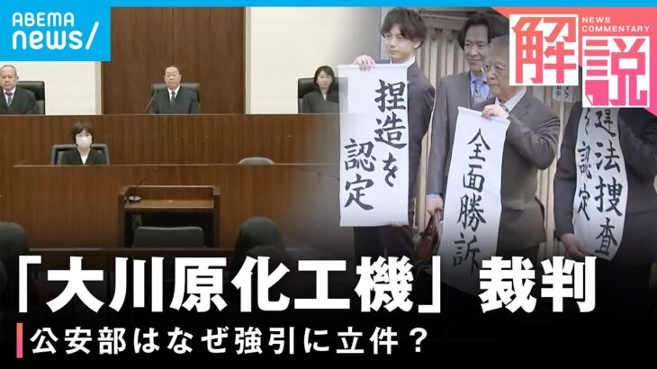 【冤罪事件】「大川原化工機」裁判…2審も“違法捜査”認める 公安部はなぜ強引に立件？出世のため？経済安保アピール？解説｜社会部・吉田遥記者