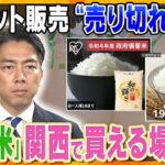 【解説】備蓄米引き渡しスタート　第2弾は中小スーパーやコメ店対象に「古古古米」　懸念点と今後の行方