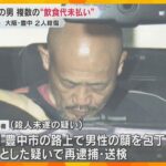 2人殺傷の包丁切りつけ男　過去にも複数回、飲食代金の未払いトラブル「もう一人も殺すつもりで…」 大阪・豊中市