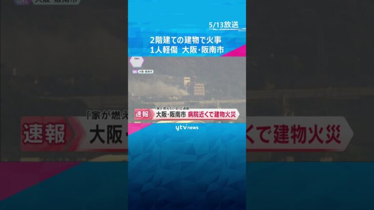 「油を使っていて目を離した隙に炎が…」2階建ての建物で火事　消防が消火活動　大阪・阪南市#shorts #読売テレビニュース
