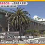 障害者支援施設で利用者を虐待か　元職員2人逮捕　職員7人が15人を虐待したと市が行政処分　和歌山