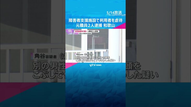 障害者支援施設で利用者を虐待か　元職員2人逮捕　職員7人が15人を虐待したと市が行政処分　和歌山 #shorts　#読売テレビニュース