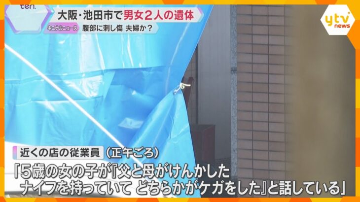 集合住宅に刺し傷のある男女2人の遺体　「父と母がけんかした」死亡したのは夫婦か　大阪・池田市