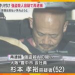 大阪・豊中市2人殺傷事件　男を強盗殺人の疑いで再逮捕　飲食店代金約18万円の支払い免れるためか