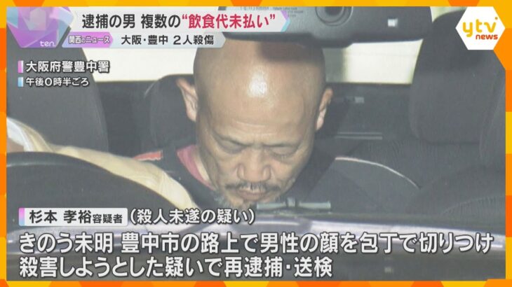 2人殺傷の包丁切りつけ男　過去にも複数回、飲食代金の未払いトラブル「もう一人も殺すつもりで…」 大阪・豊中市
