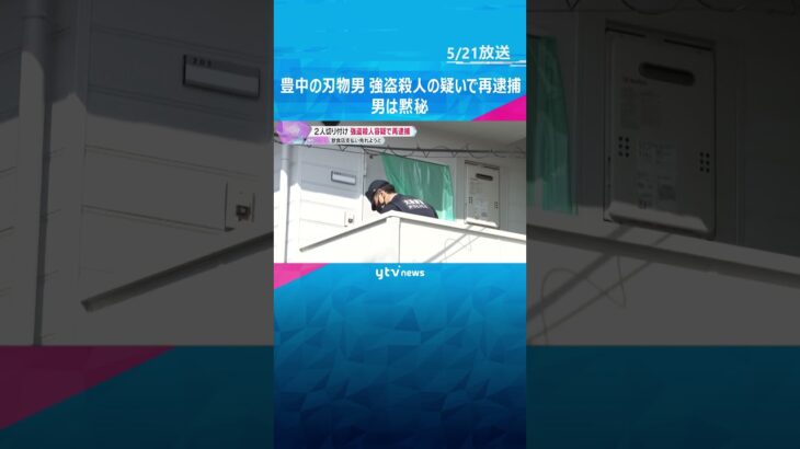 大阪・豊中市2人殺傷事件　男を強盗殺人の疑いで再逮捕　飲食店代金約18万円の支払い免れるためか　#shorts #読売テレビニュース