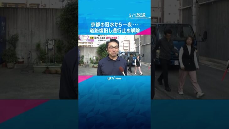 京都市中心部の冠水から一夜… 道路が復旧、約20時間ぶりに通行止め解除　65年前の水道管が老朽化　#shorts #読売テレビニュース