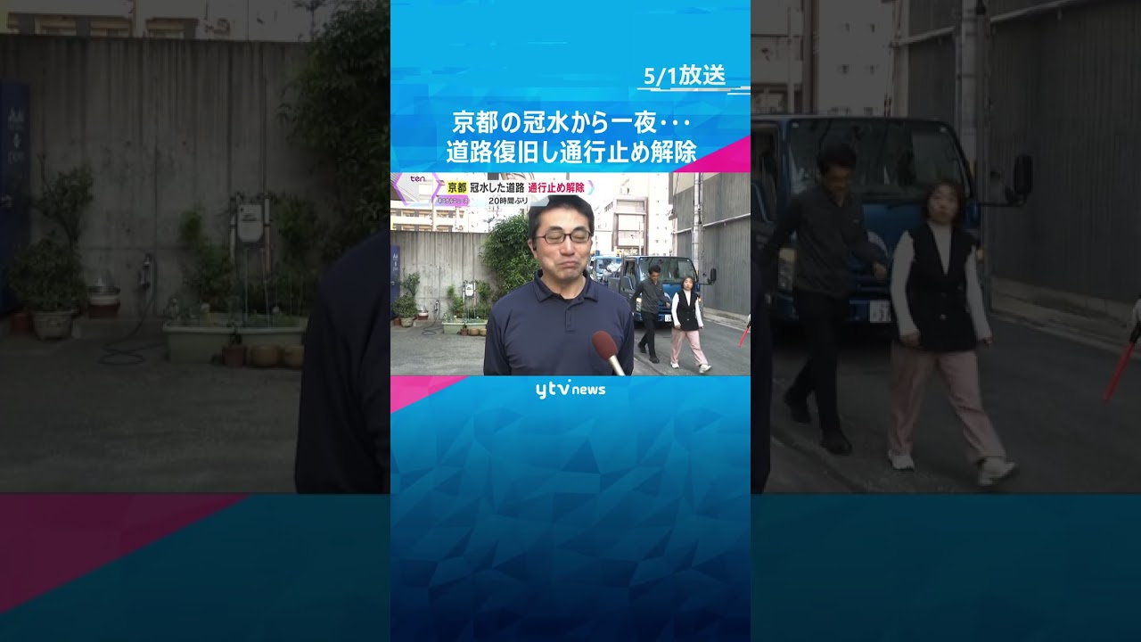 京都市中心部の冠水から一夜… 道路が復旧、約20時間ぶりに通行止め解除 65年前の水道管が老朽化 #shorts #読売テレビニュース
