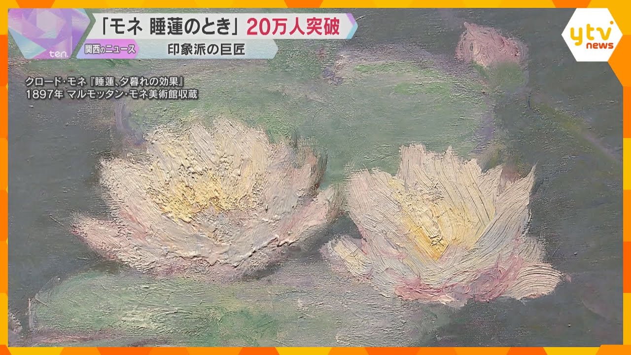 「モネ展」入場者20万人達成 印象派の巨匠クロード・モネの作品54点 6月8日まで 京セラ美術館