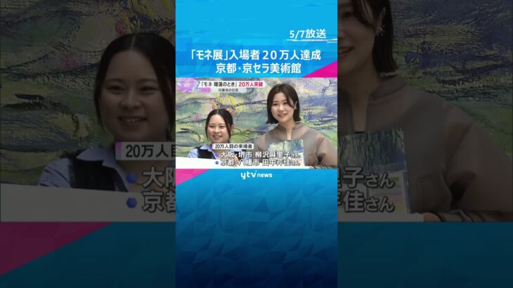 「モネ展」入場者20万人達成　印象派の巨匠クロード・モネの作品54点　6月8日まで　京セラ美術館　 #shorts　#読売テレビニュース
