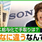 【賞与の給与化】社会保険料に約20万円の差「うまく使えばメリットも…」ソニーが冬のボーナス廃止 賞与ありorなしどっちが得？｜アベヒル
