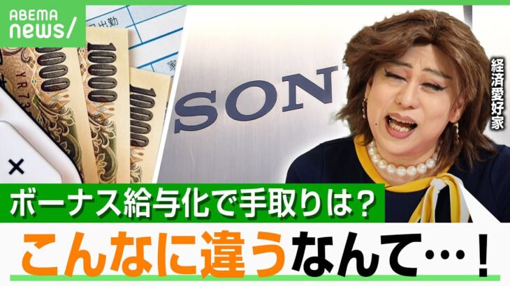 【賞与の給与化】社会保険料に約20万円の差「うまく使えばメリットも…」ソニーが冬のボーナス廃止 賞与ありorなしどっちが得？｜アベヒル