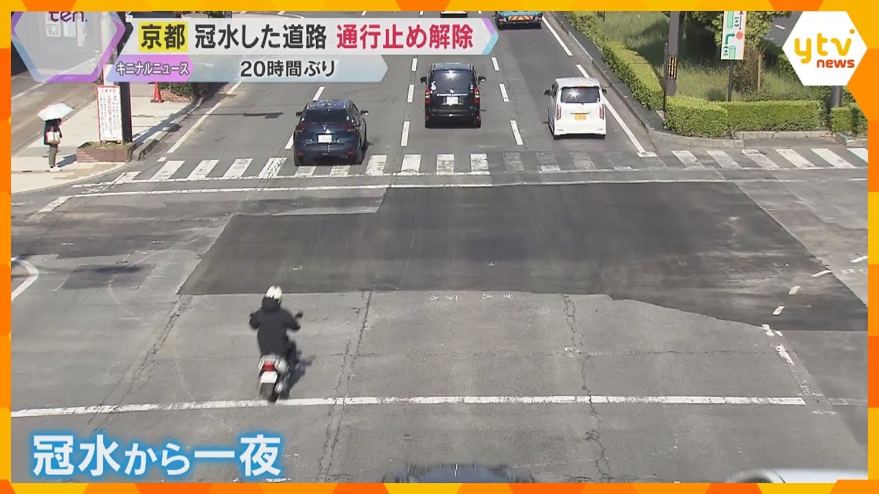 京都市中心部の冠水から一夜… 道路が復旧、約20時間ぶりに通行止め解除 65年前の水道管が老朽化