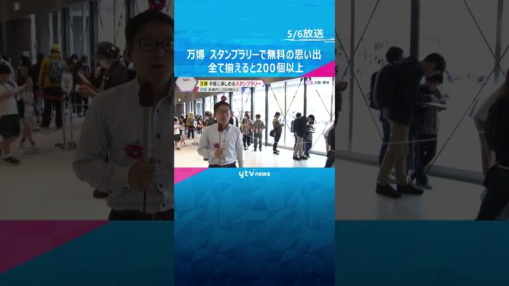 【万博】全て揃えると200以上！“無料”の思い出にスタンプラリーがおすすめ　期間限定のものや、ミャクミャクの“隠し絵柄”も　#shorts #読売テレビニュース