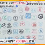 【万博】全て揃えると200以上！“無料”の思い出にスタンプラリーがおすすめ　期間限定のものや、ミャクミャクの“隠し絵柄”も