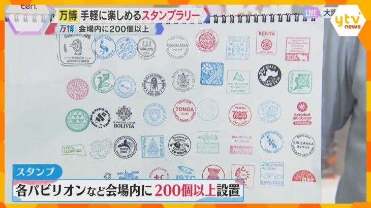 【万博】全て揃えると200以上！“無料”の思い出にスタンプラリーがおすすめ　期間限定のものや、ミャクミャクの“隠し絵柄”も