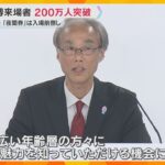 万博来場者数が200万人突破　夜間券で午後4時から入場できる「トワイライトキャンペーン」実施