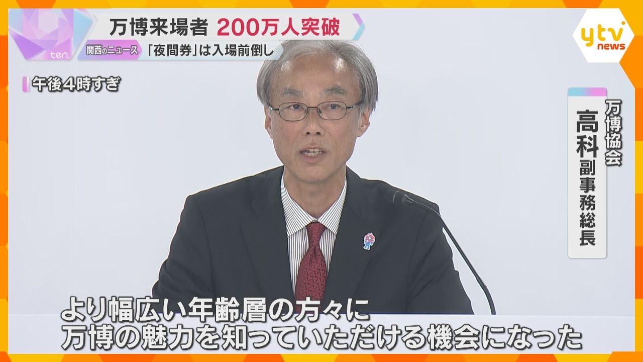 万博来場者数が200万人突破 夜間券で午後4時から入場できる「トワイライトキャンペーン」実施